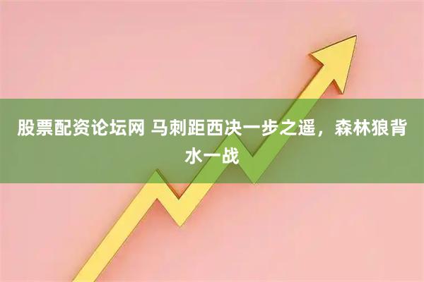 股票配资论坛网 马刺距西决一步之遥，森林狼背水一战